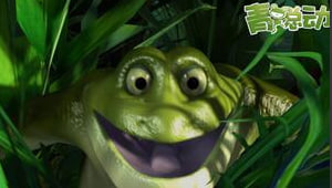 青蛙总动员
