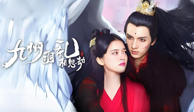 九州羽乱·相思劫