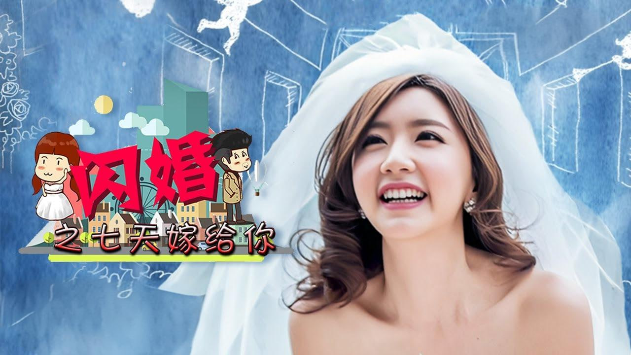 闪婚之七天嫁给你