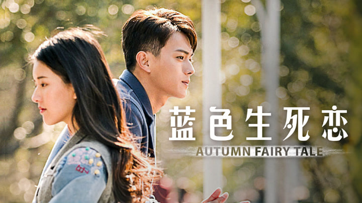 蓝色生死恋
