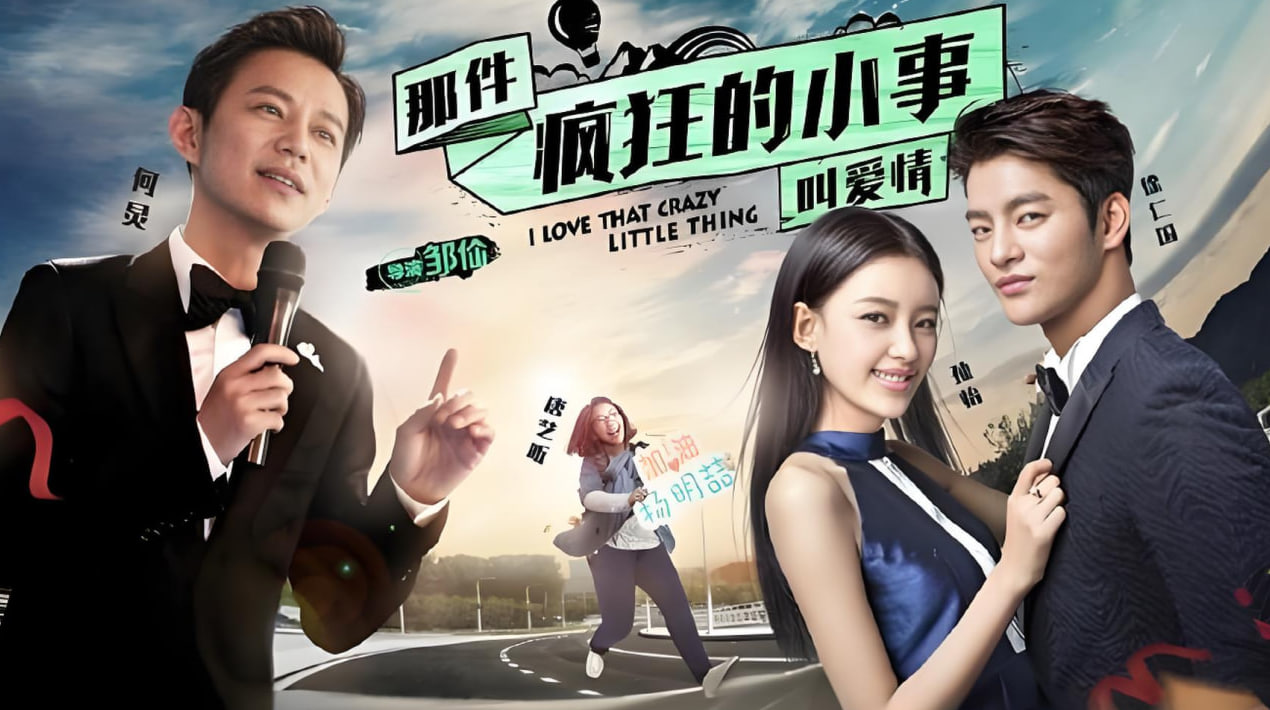 那件疯狂的小事叫爱情