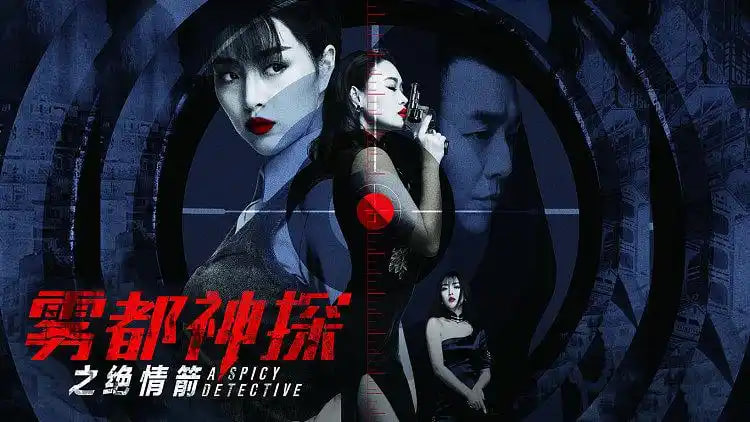 雾都神探之绝情箭