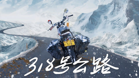 318号公路