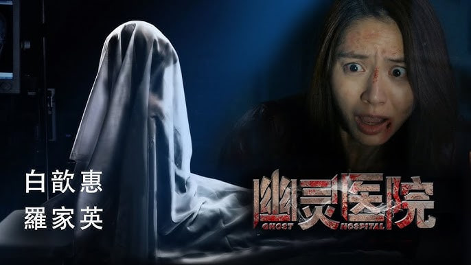 幽灵医院