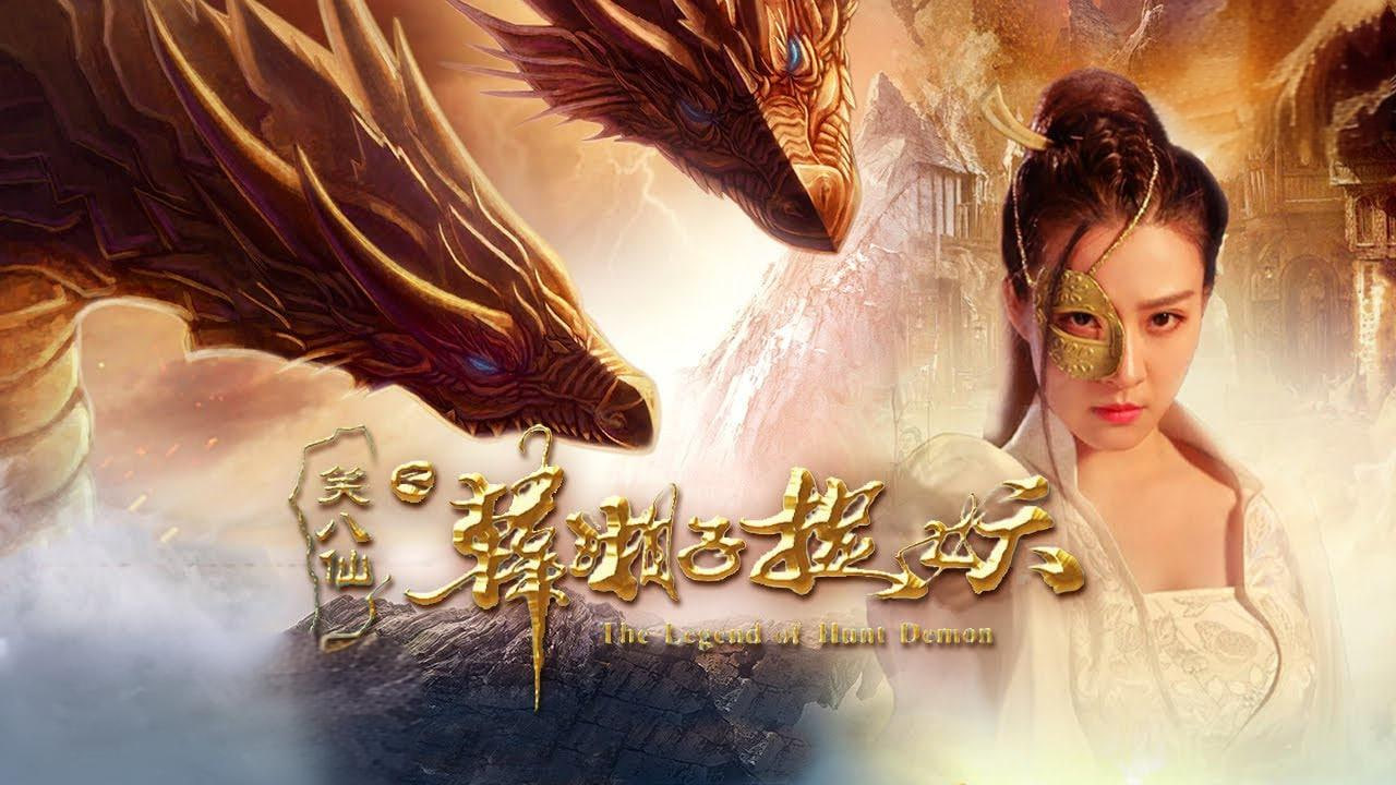 笑八仙之韩湘子捉妖