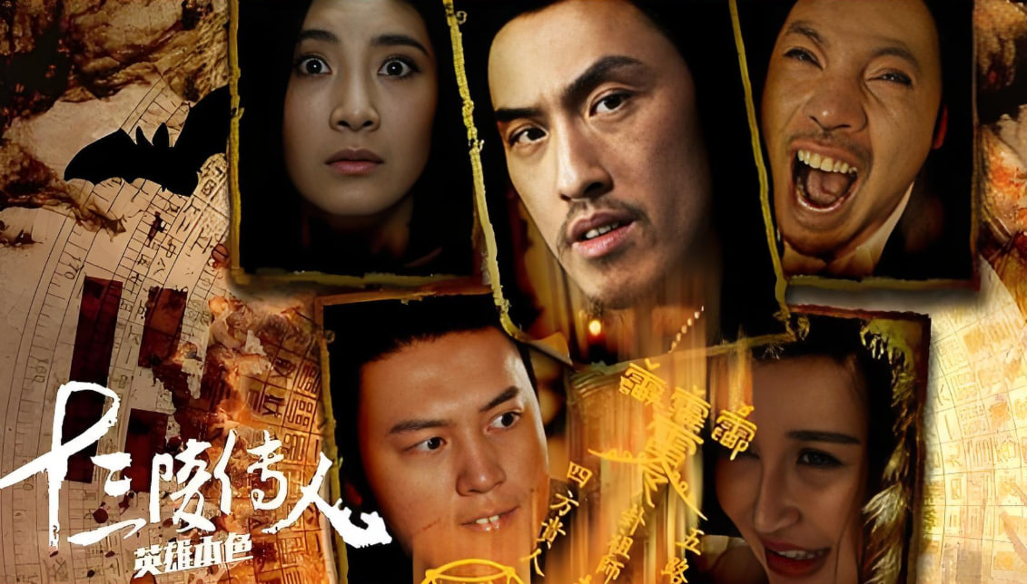 十三陵传人之英雄本色