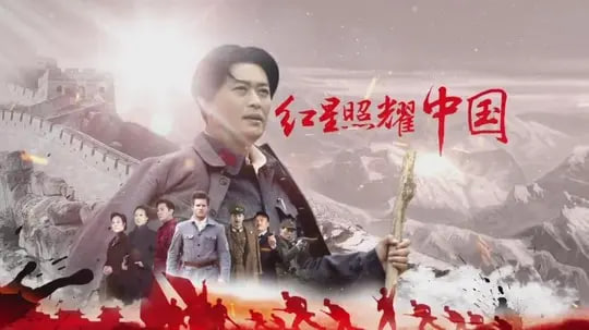 红星照耀中国