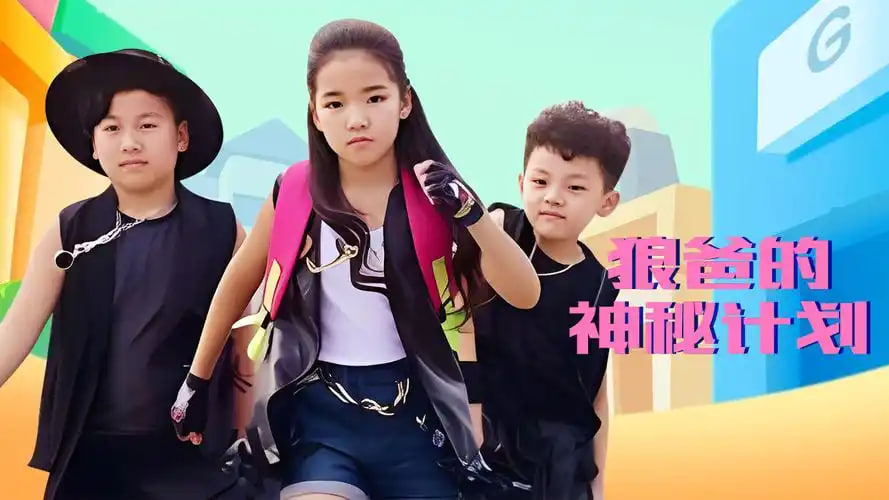 狼爸的神秘计划