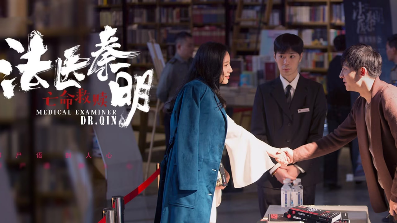 法医秦明之亡命救赎