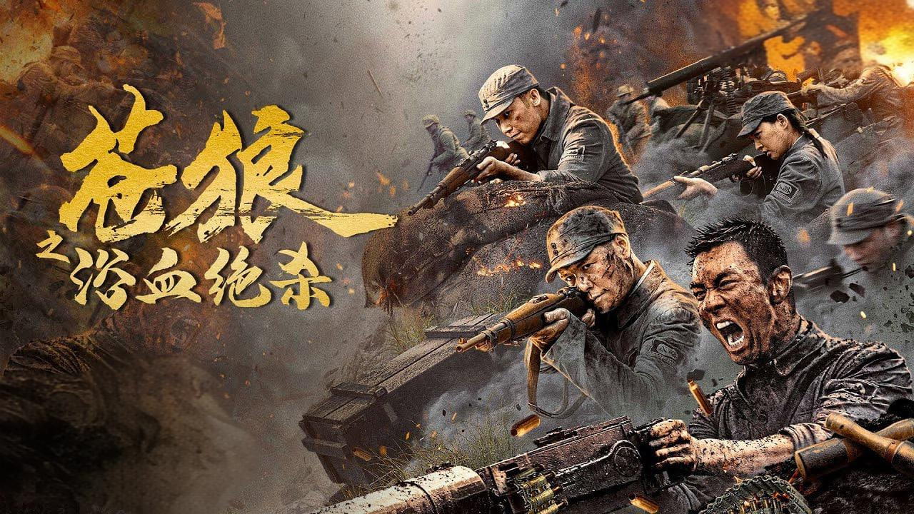 苍狼之浴血绝杀