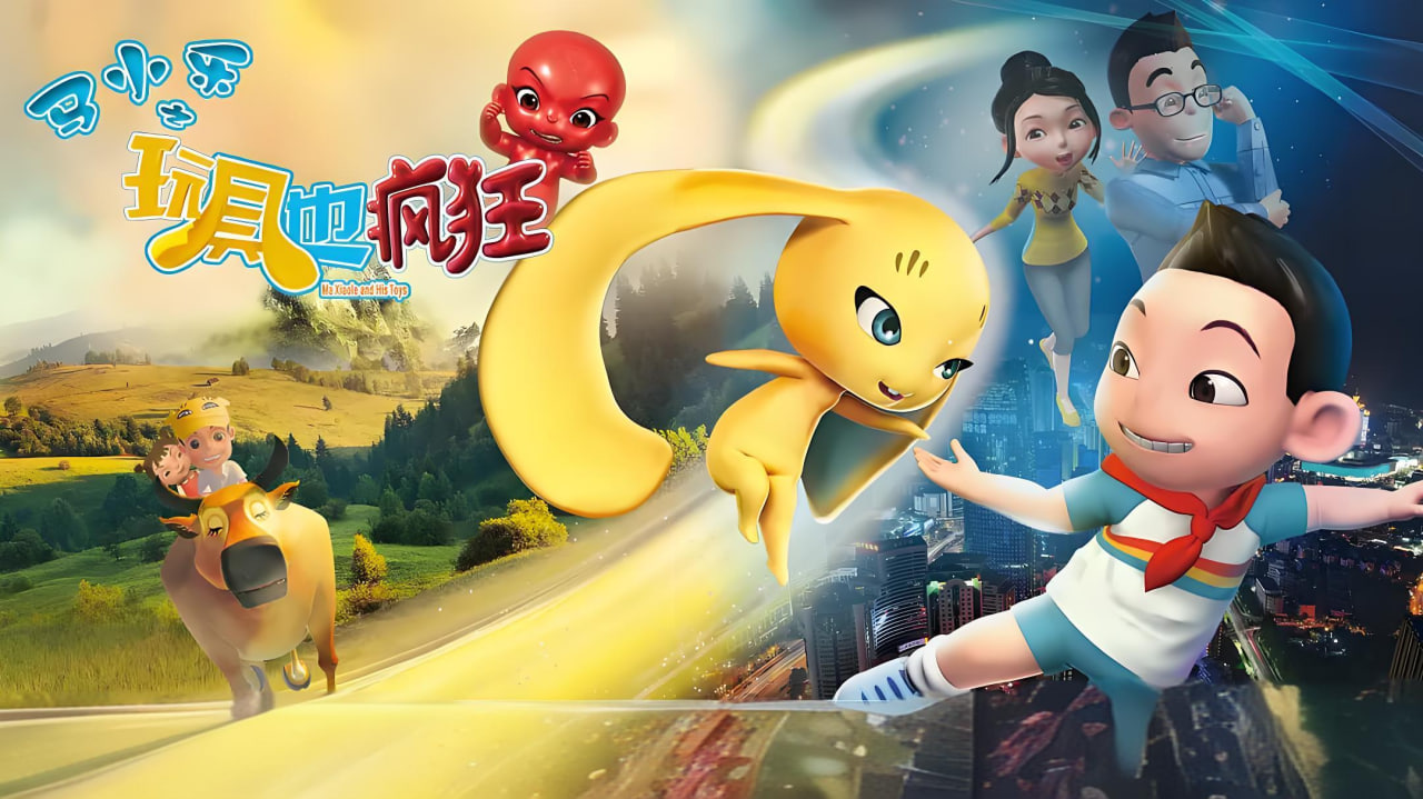 马小乐之玩具也疯狂