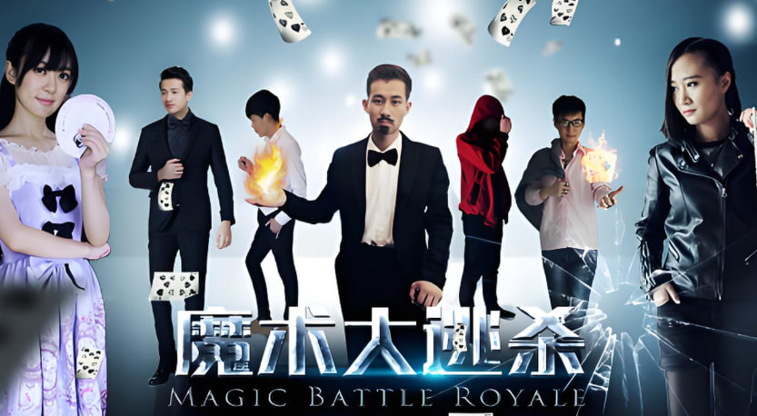 魔术大逃杀