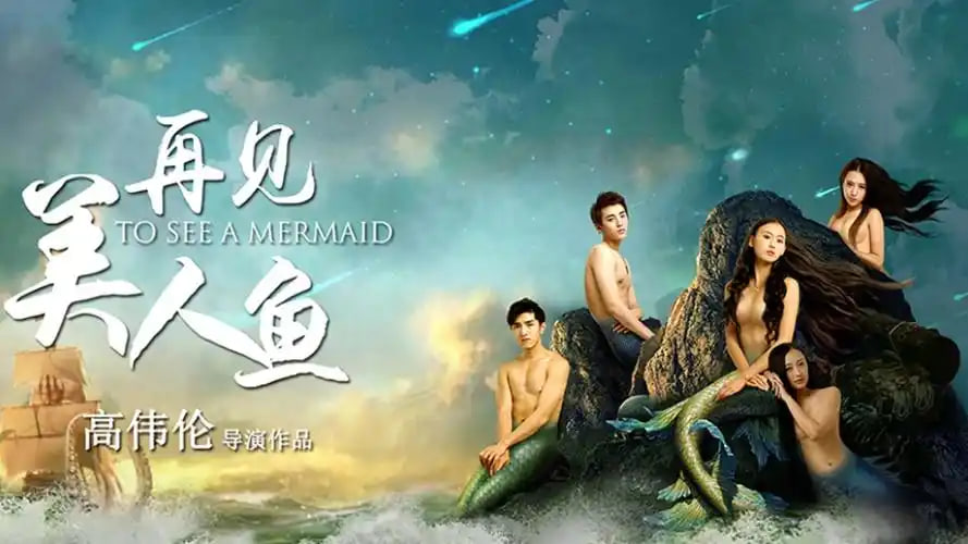 再见美人鱼（上）