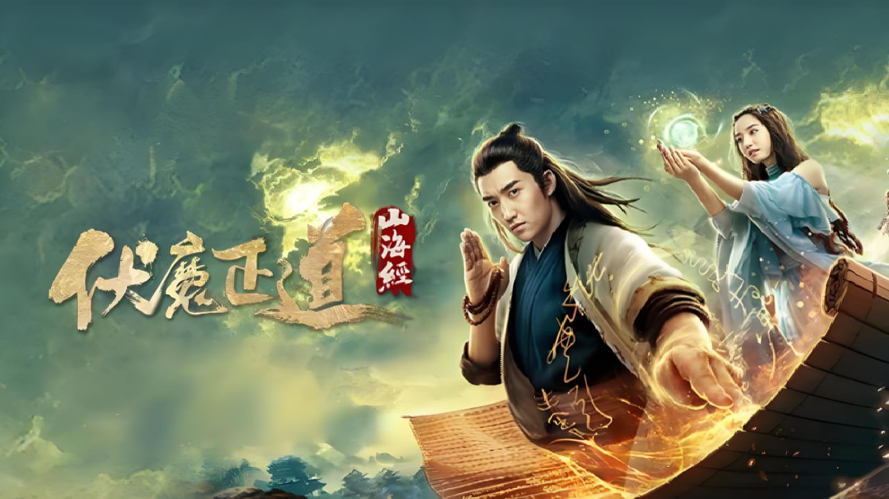 山海经之伏魔正道