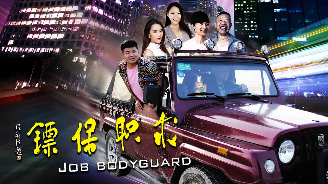 求职保镖