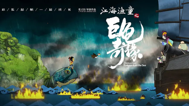 江海渔童之巨龟奇缘