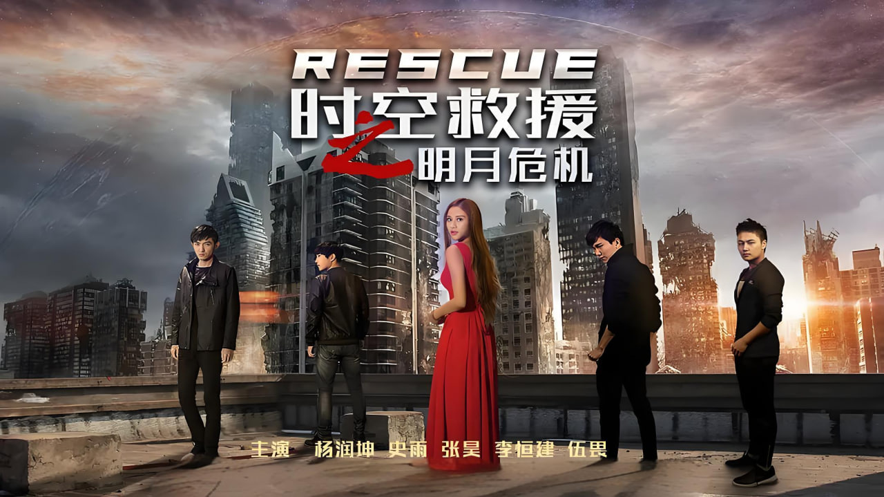 时空救援之明月危机