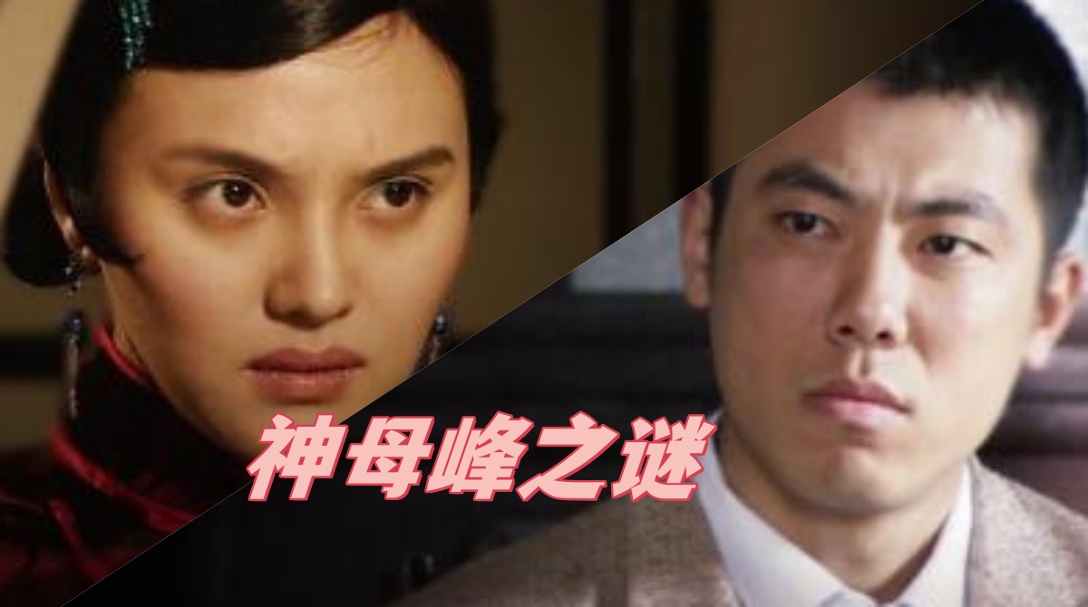 神母峰之谜
