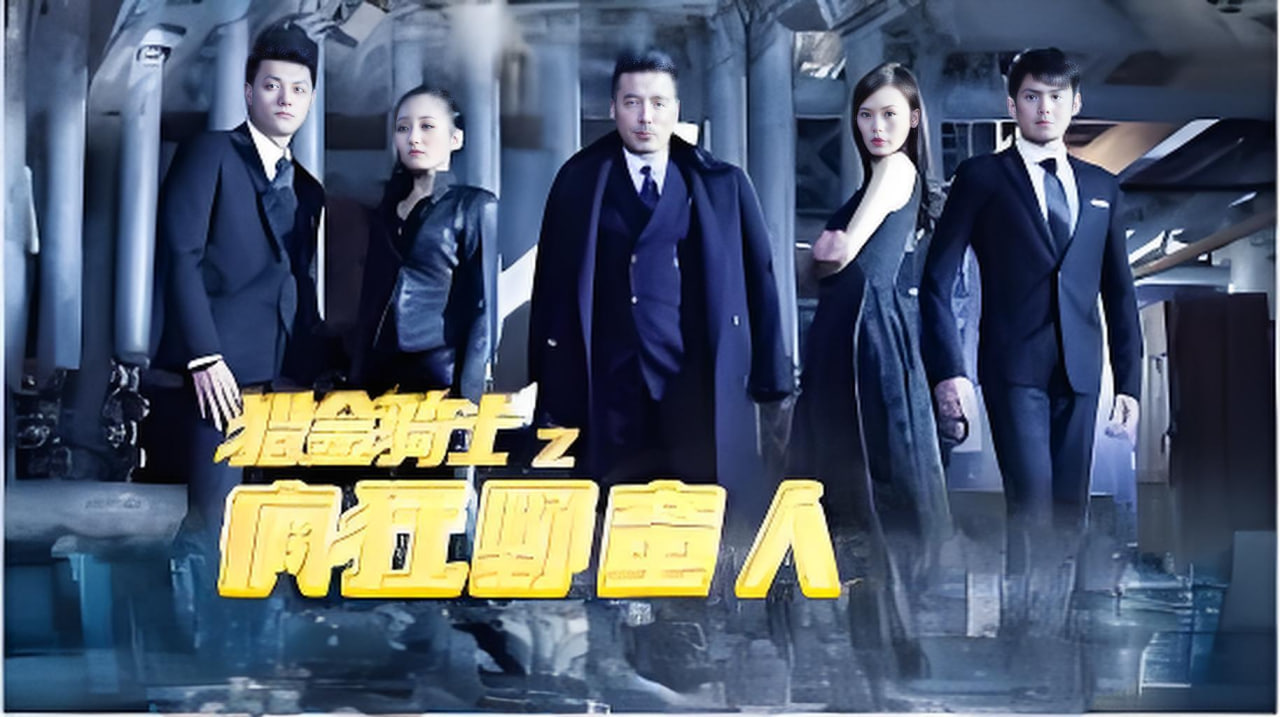 猎金骑士之疯狂野蛮人