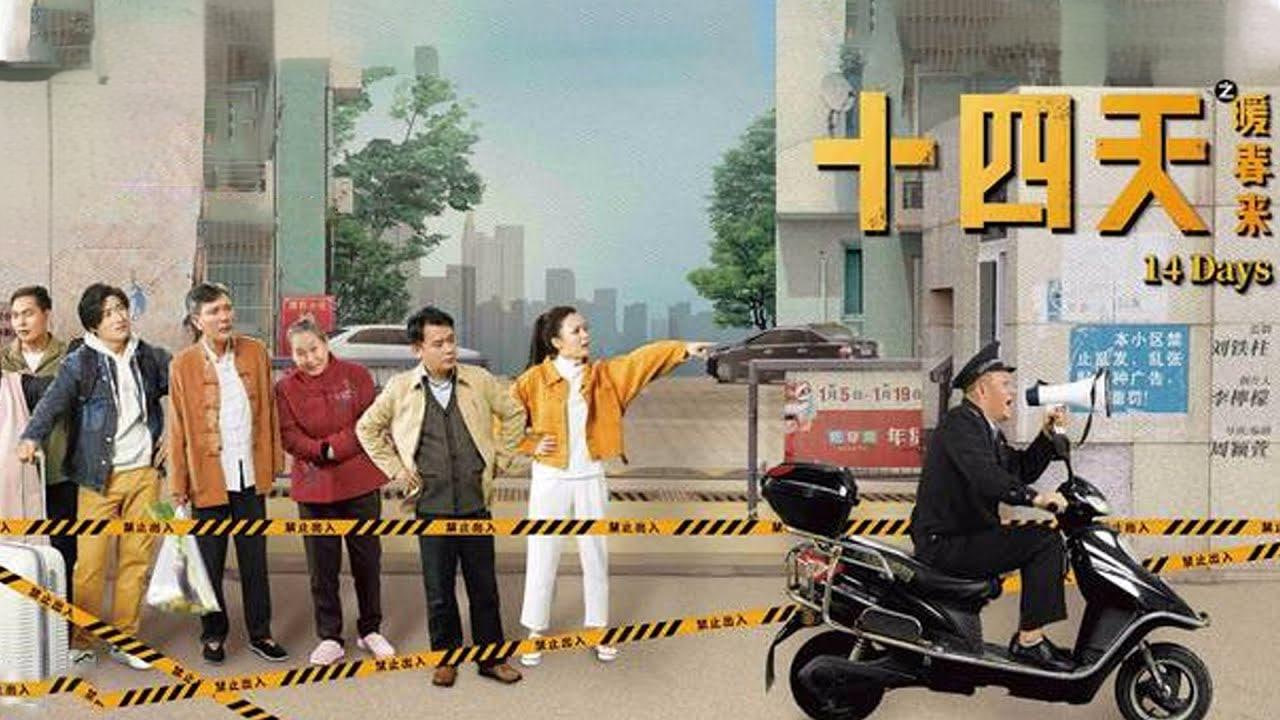 十四天之暖春来