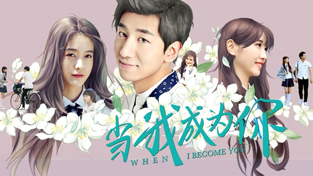 当我成为你