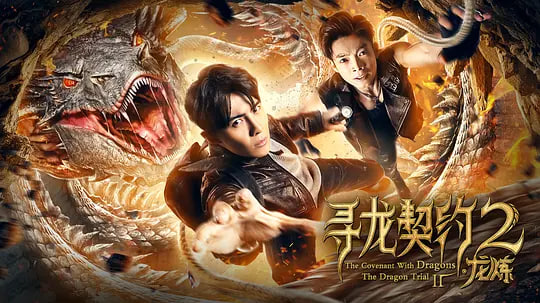 寻龙契约2龙炼