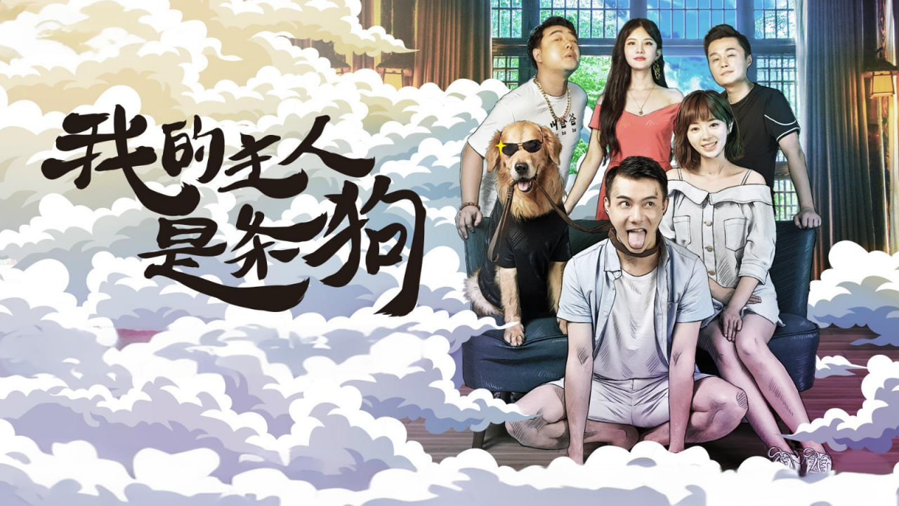 我的主人是条狗