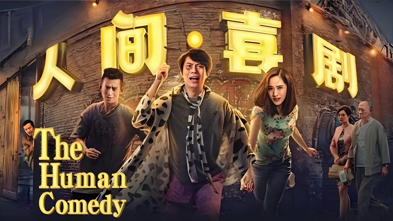 人间·喜剧
