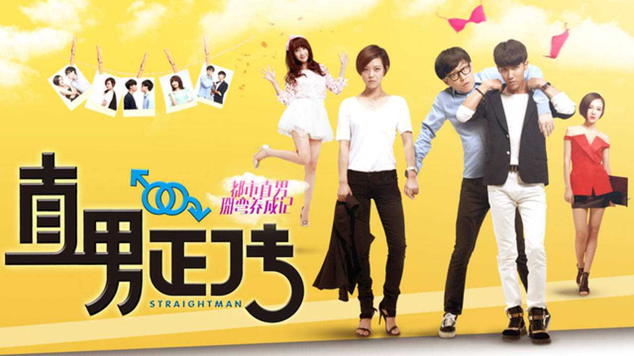 直男正传