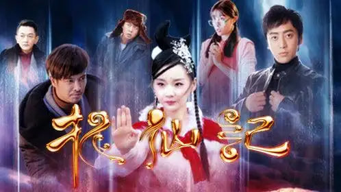 长白山传说之捉仙记