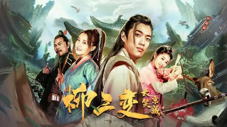 柳三变大笑京城