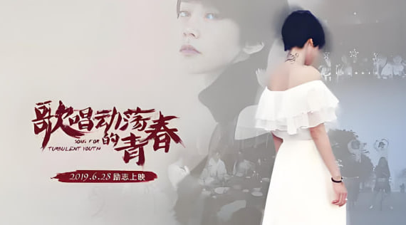 歌唱动荡的青春