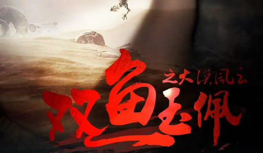 双鱼玉佩之大漠风云