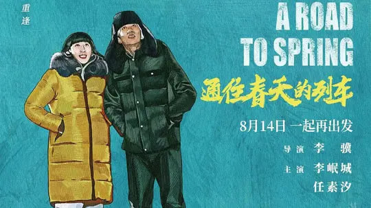 通往春天的列车