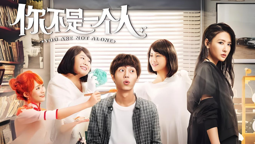 你不是一个人