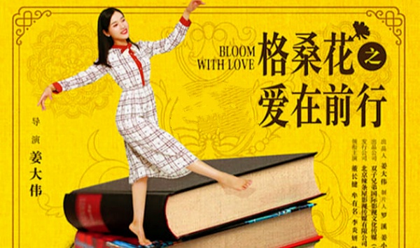 格桑花之爱在前行