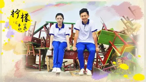 柠檬之青涩记忆