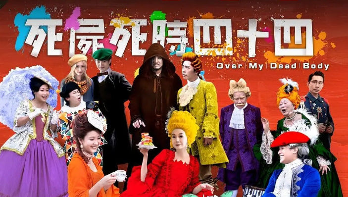 死尸死时四十四