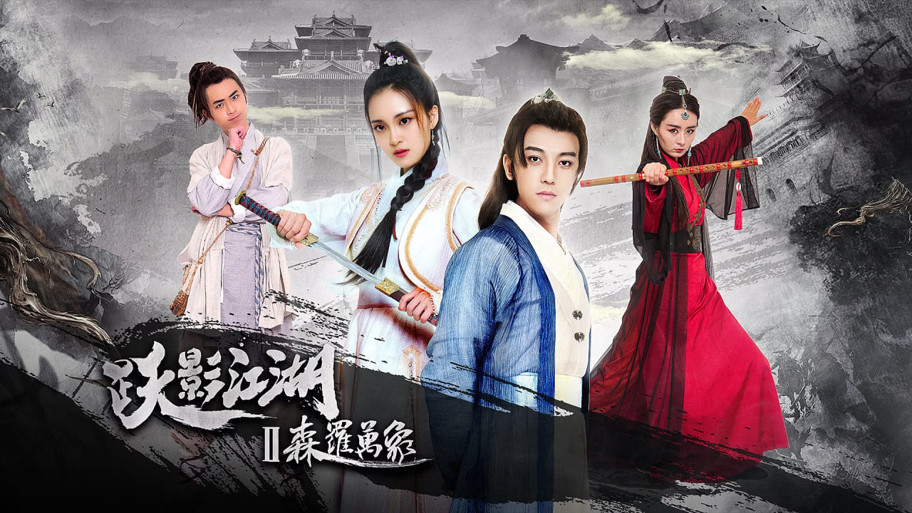 跃影江湖之森罗万象