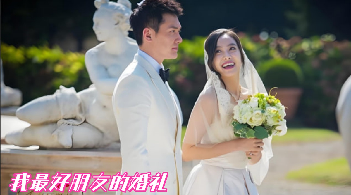 我最好朋友的婚礼