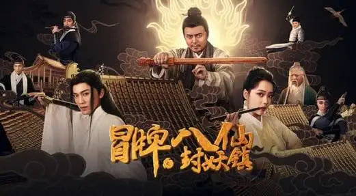 冒牌八仙之封妖镇