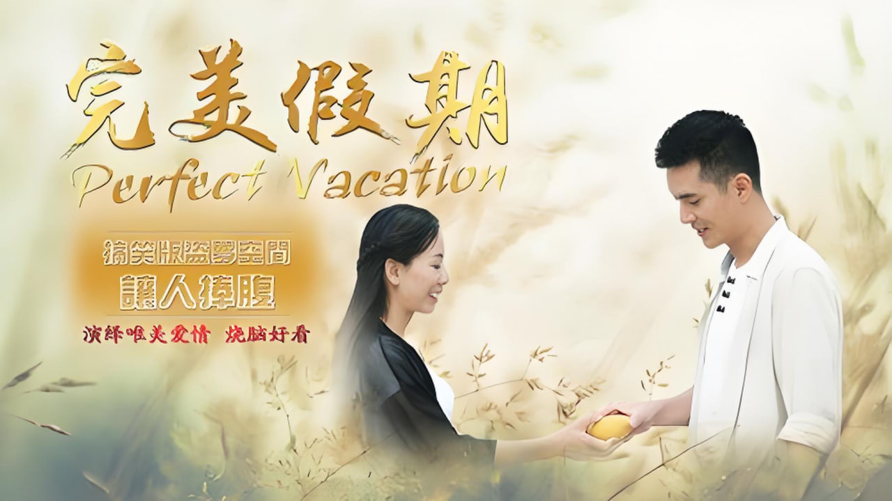 完美假期之从雪山到大海