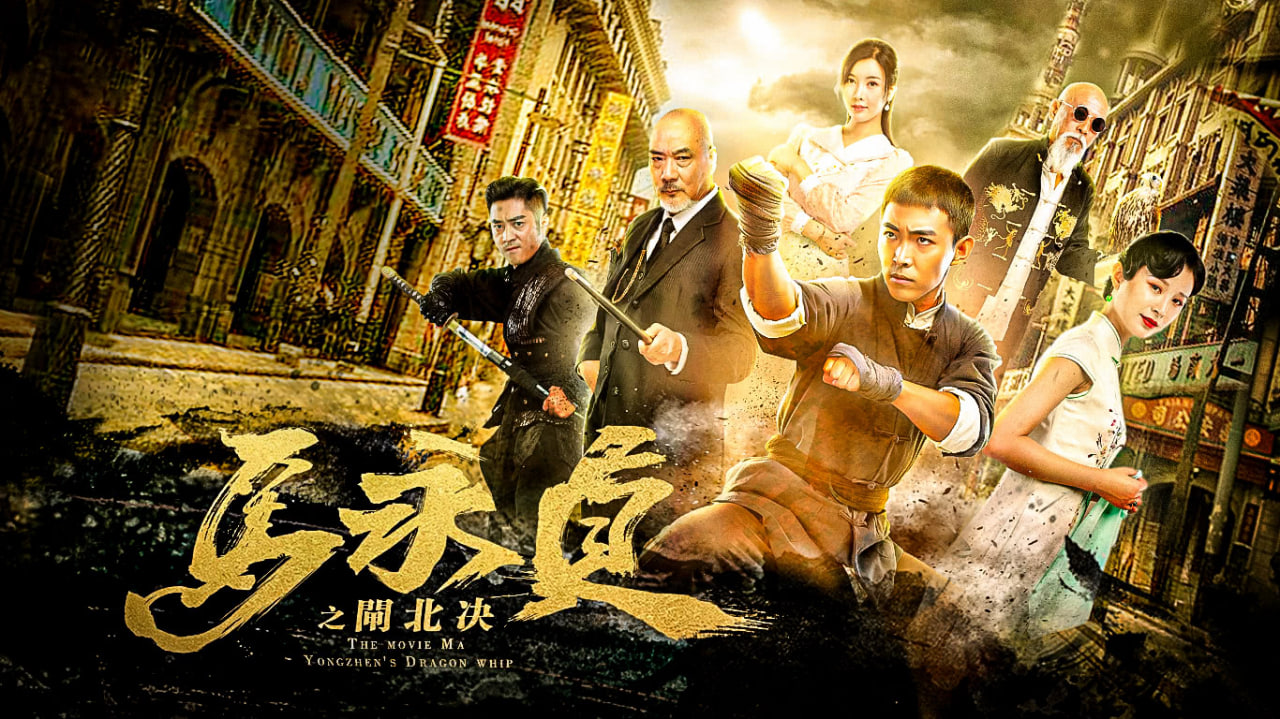 马永贞之闸北决