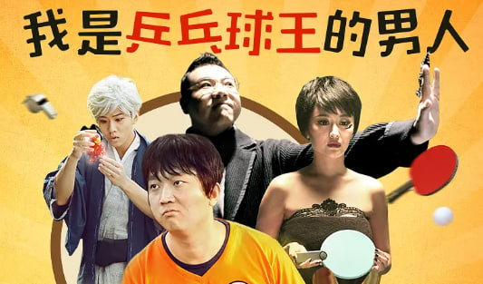 乒乓侠