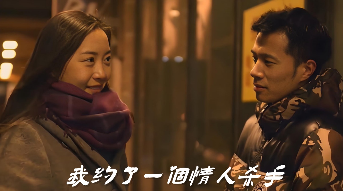 我约了一个情人杀手