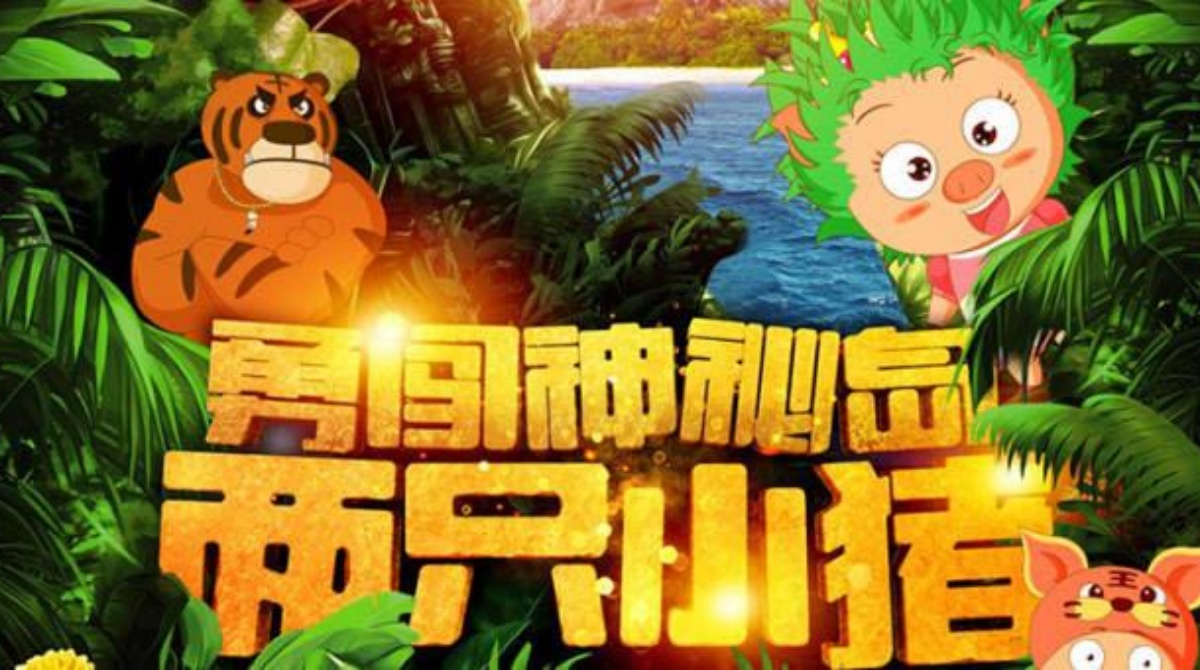 两只小猪之勇闯神秘岛