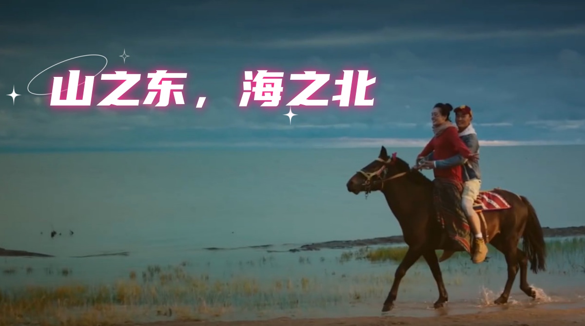 山之东，海之北