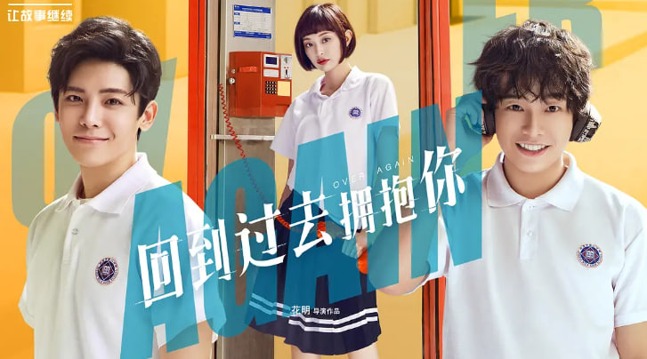 回到过去拥抱你