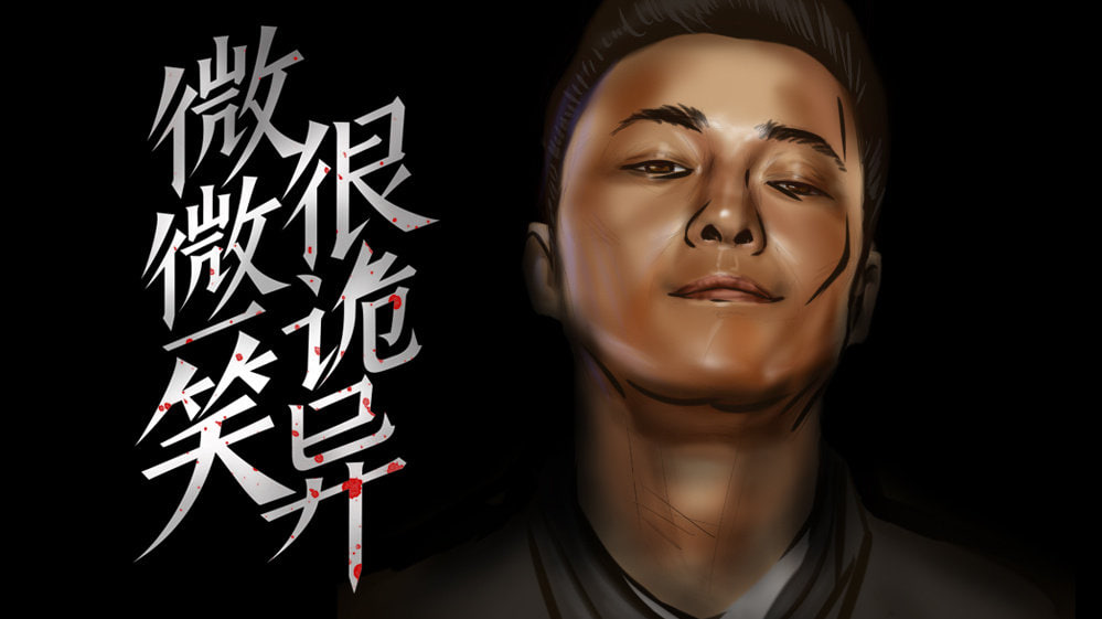 微微一笑很诡异