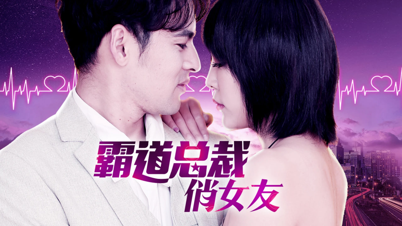 霸道总裁俏女友